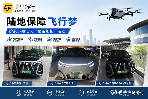 飞马舒行护航小鹏汇天预备舰长活动用车,打造企业商务接待高品质出行
