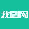 我图网