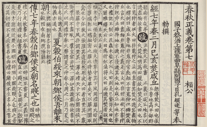 《春秋左传正义》卷七劄记 - 知乎