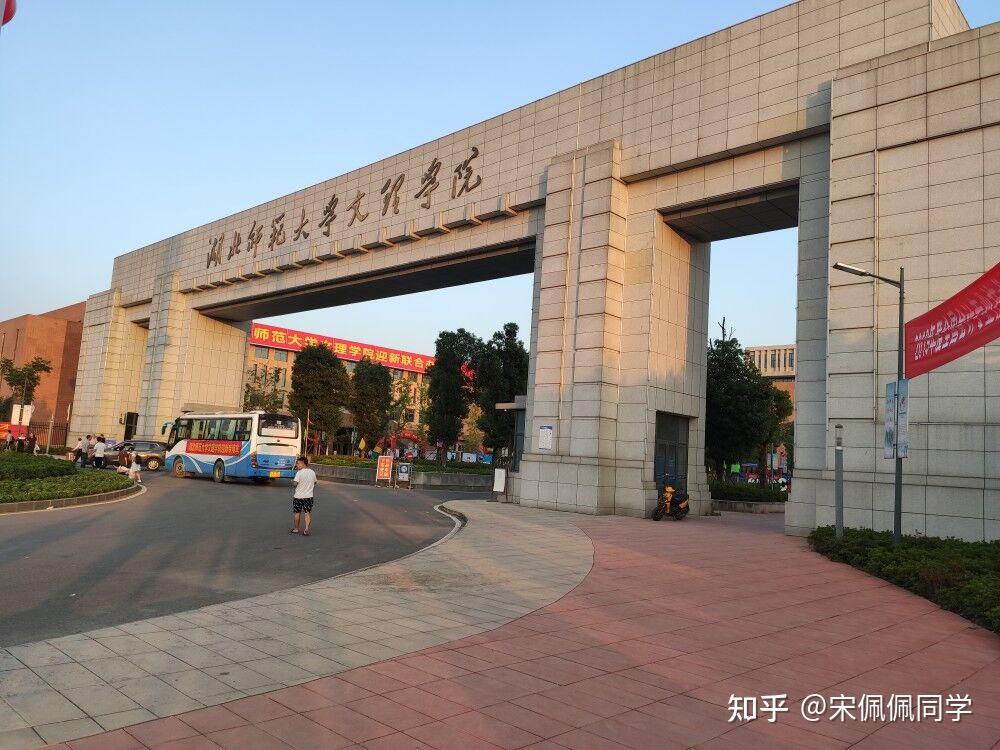 湖北师范大学文理学院专科批招生