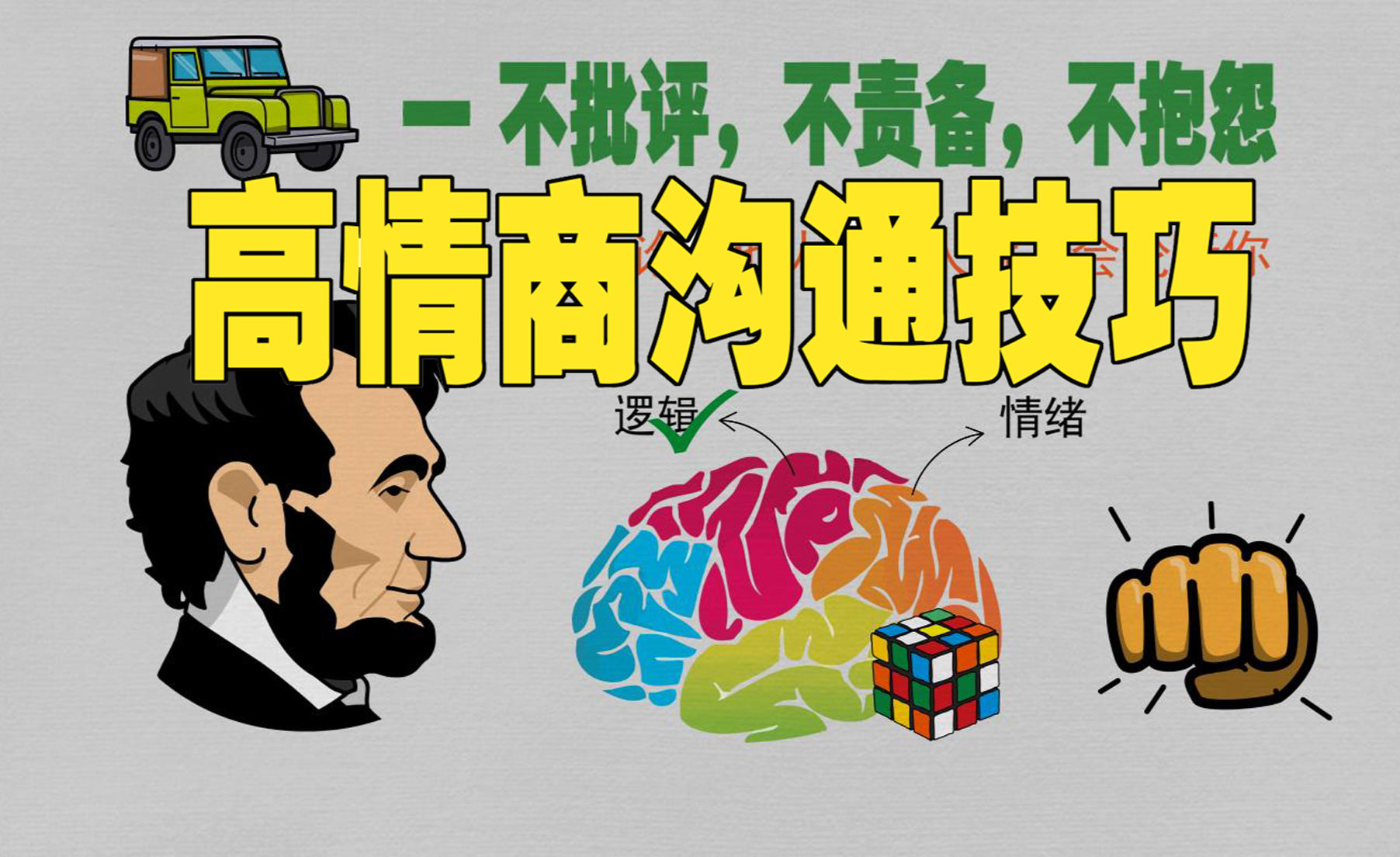 人际关系的沟通语言,越具体就越有感染力