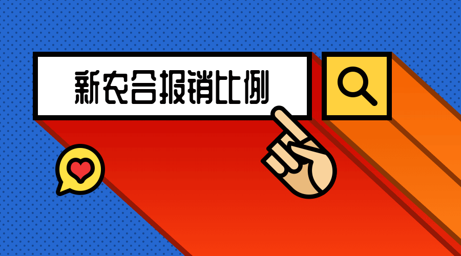 新农合有大病保险吗 按照什么比例来报销 知乎