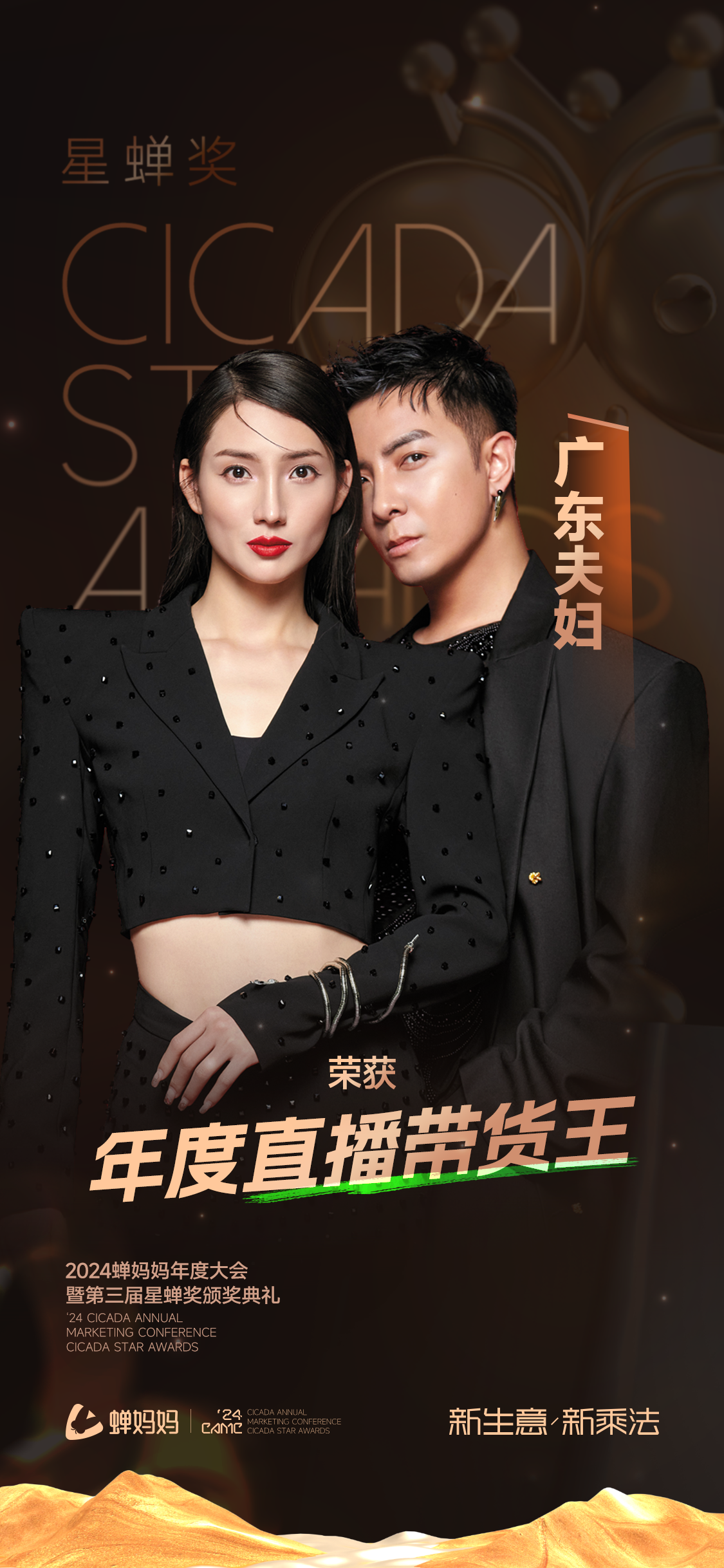 明道斩获年度超越明星带货王无忧及头部达人荣膺重磅奖项