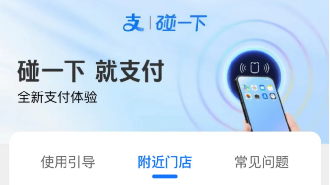 支付宝碰一碰市场如何？  第1张
