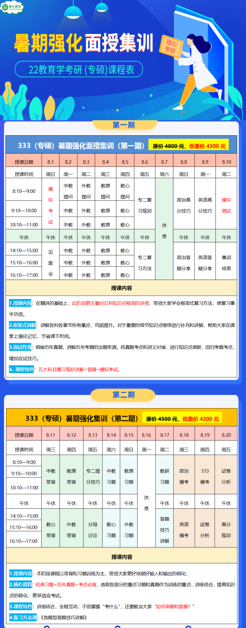 用心教育学考研333专硕暑期面授集训课程表