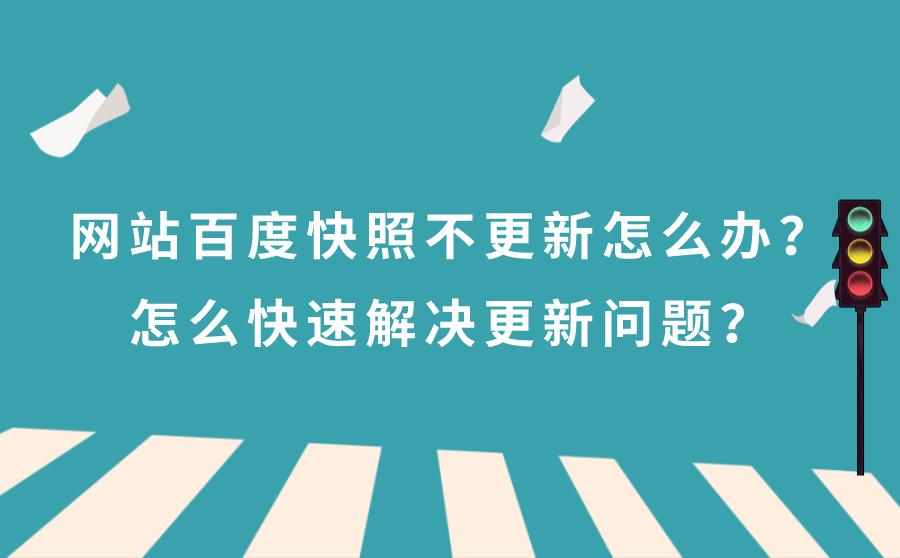 百度收录后快照不更新？网络管理员必知的应对方法