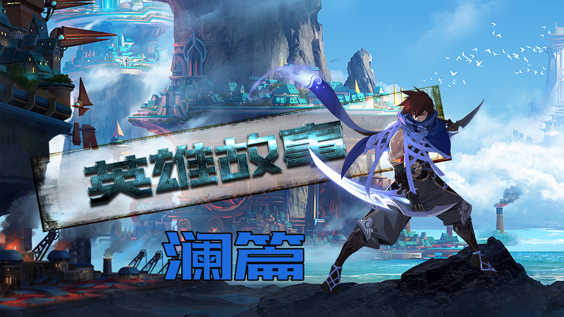 新英雄澜149句全语音试听和蔡文姬对话好甜兄妹情深慕了