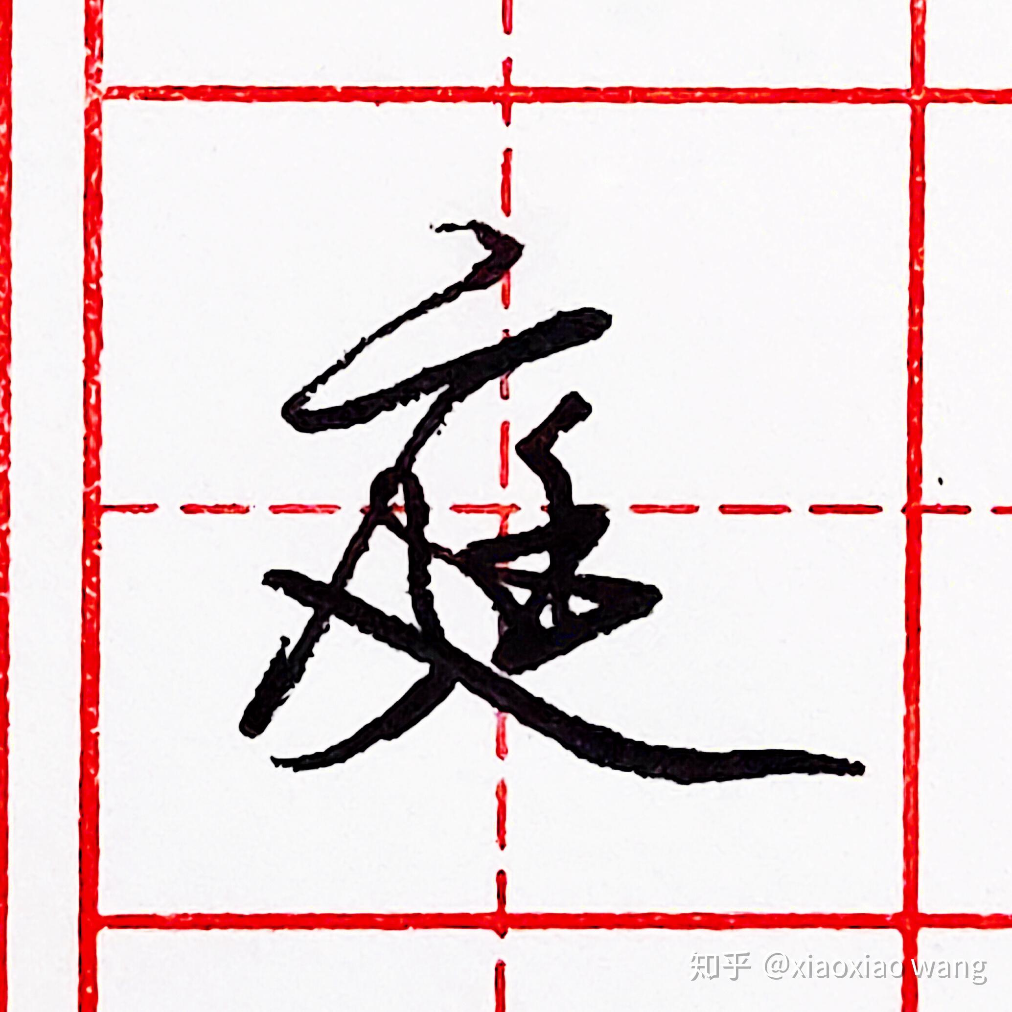 硬笔行书每日一字庭