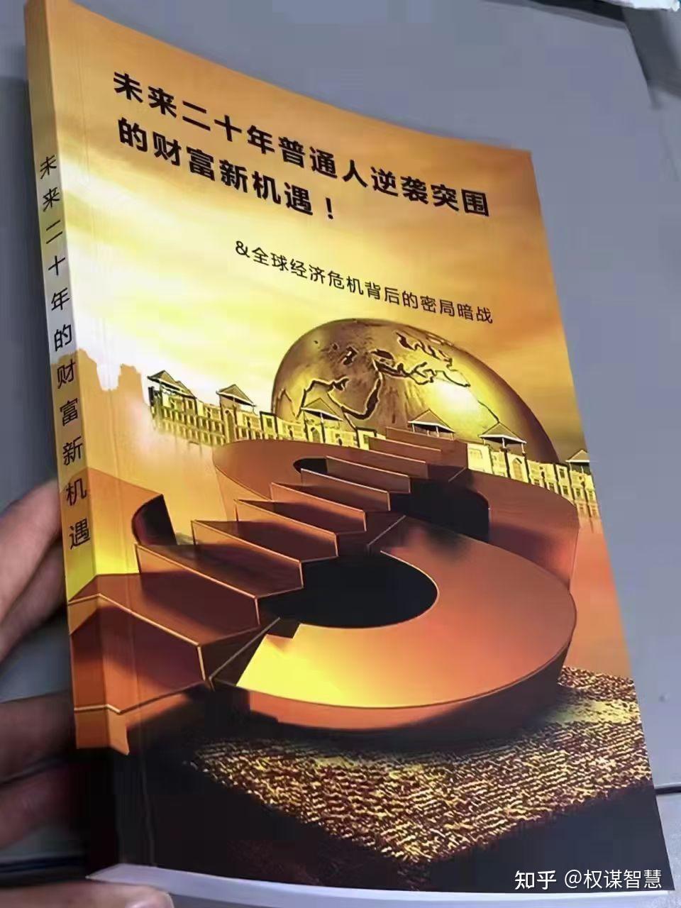 《全球经济危机背后的密局暗战》——未来二十年普通人逆袭突围的财富新机遇! - 知乎