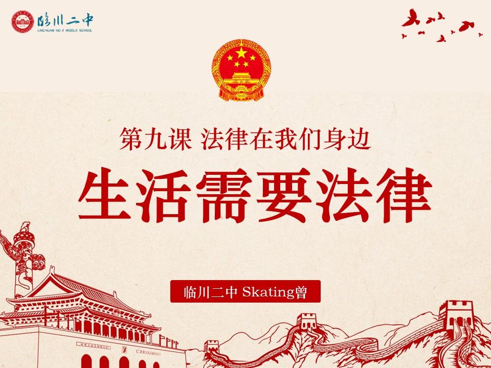 主题班会《法治教育:法律与生活息息相关》