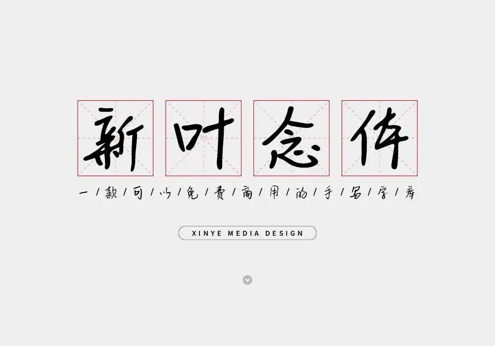 【手写新叶念体】免费可商用中文字体