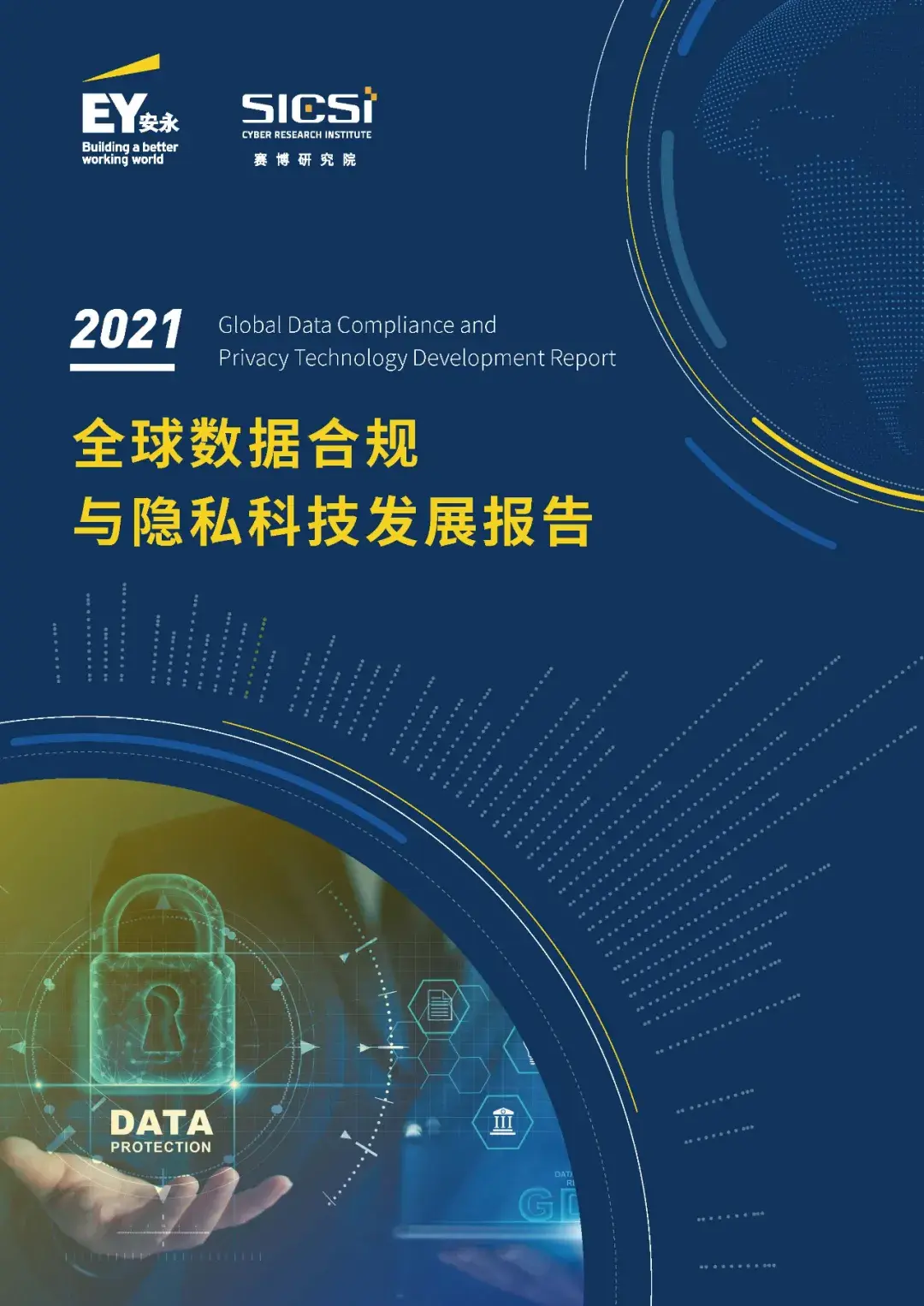 《2021全球数据合规与隐私科技发展报告》重磅发布 - 知乎