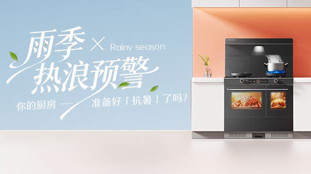 雨季×热浪预警,你的厨房准备好「抗暑」了吗?