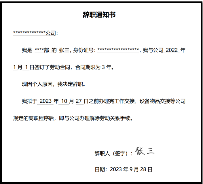 因个人原因主动离职,是提交辞职申请书,还是辞职通知书?