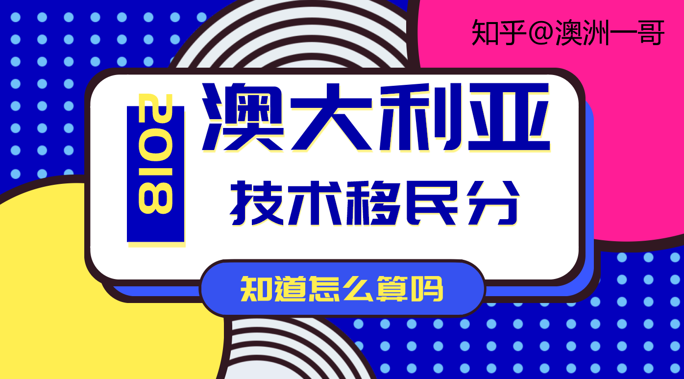 2019澳洲技术移民分详解