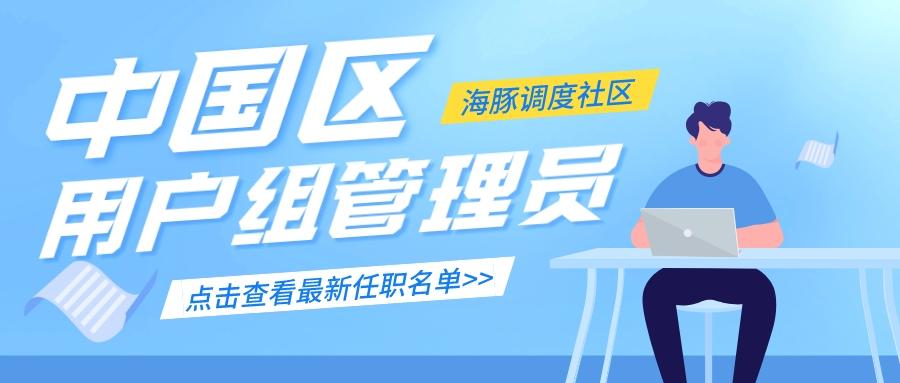 社区动态——恭喜海豚调度中国区用户组新晋 9 枚“社群管理员”-鸿蒙开发者社区