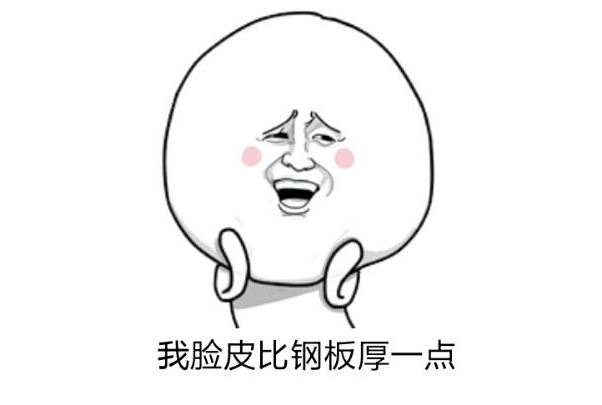 自媒体做自媒体脸皮厚了能成什么事儿