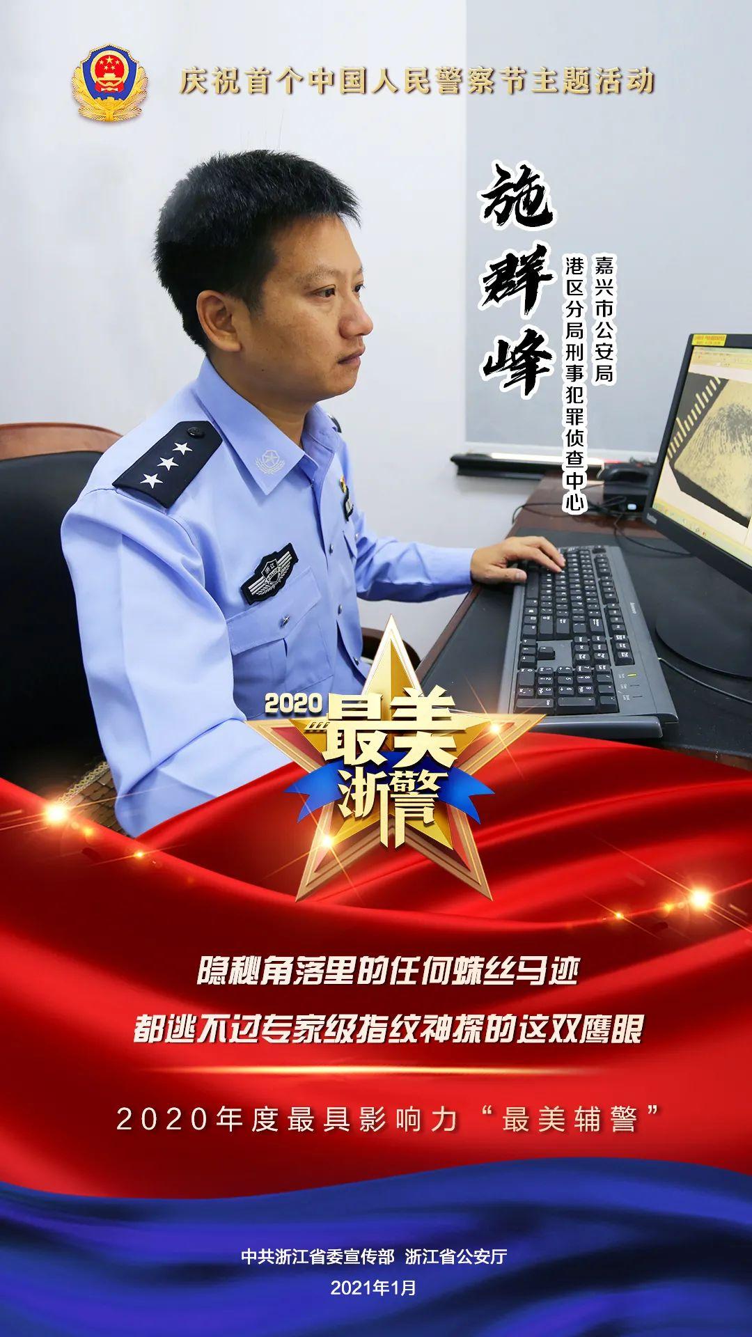 年度最具影响力"最美辅警"年度最具影响力"最美警察"大道至简.