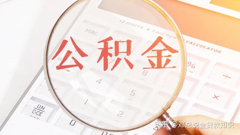 公积金还可以做个人消费贷款，你知道吗？ - 知乎