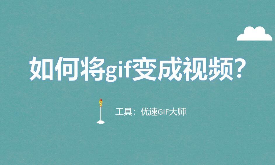 如何将gif变成视频?方法简单一看就会 - 知乎