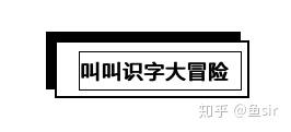 汉字启蒙app测评 测完叫叫识字大冒险 麦田认字 我给出了如下建议 知乎