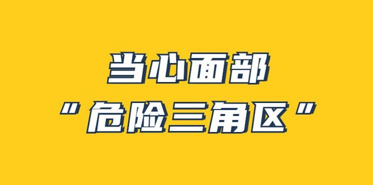 面部“危险三角区”指的是什么位置? - 知乎