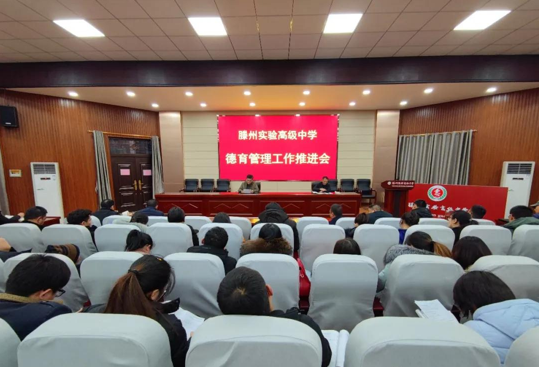 识校滕州实验高级中学召开德育管理工作推进会