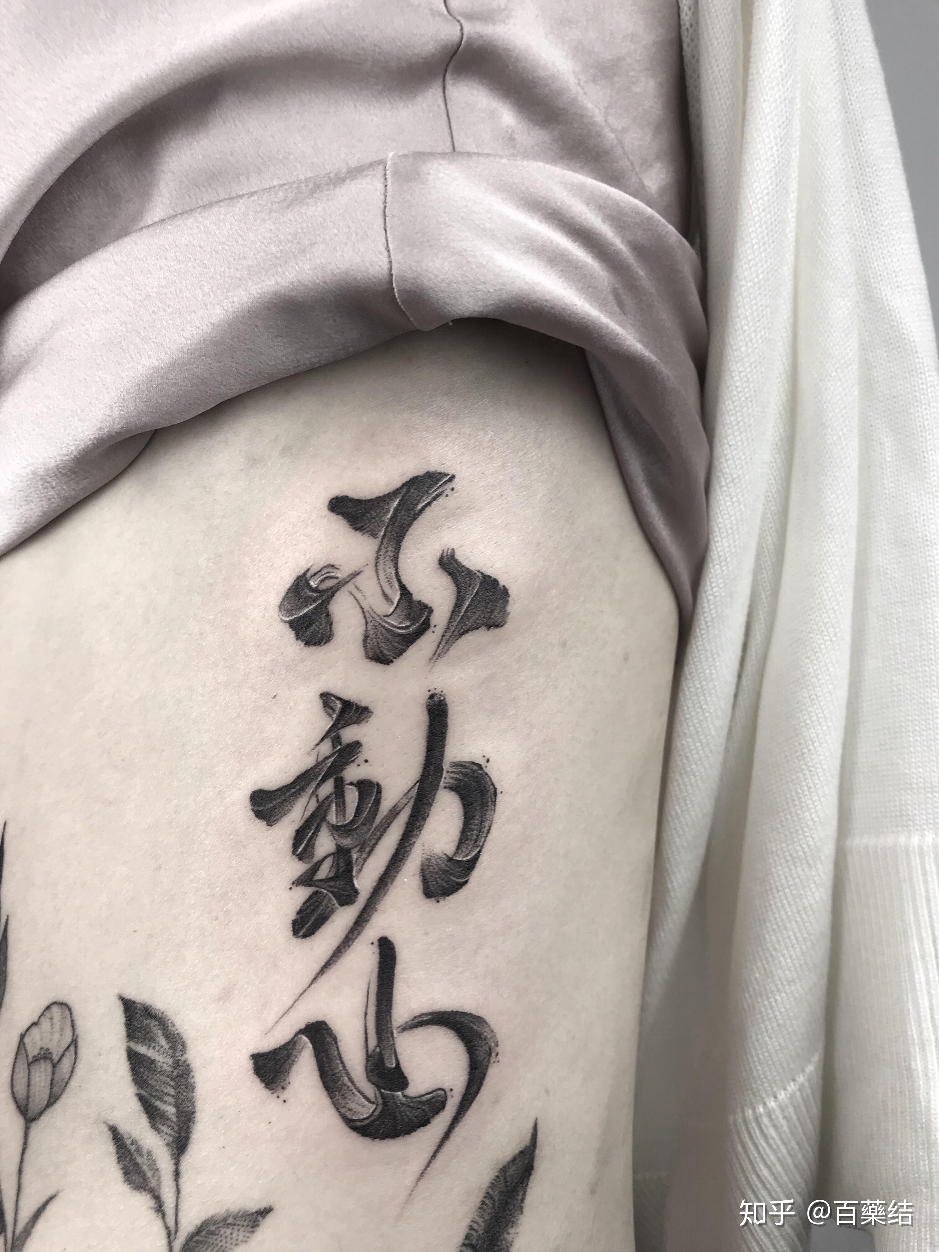 汉字纹身,什么样的字体会好看一点?