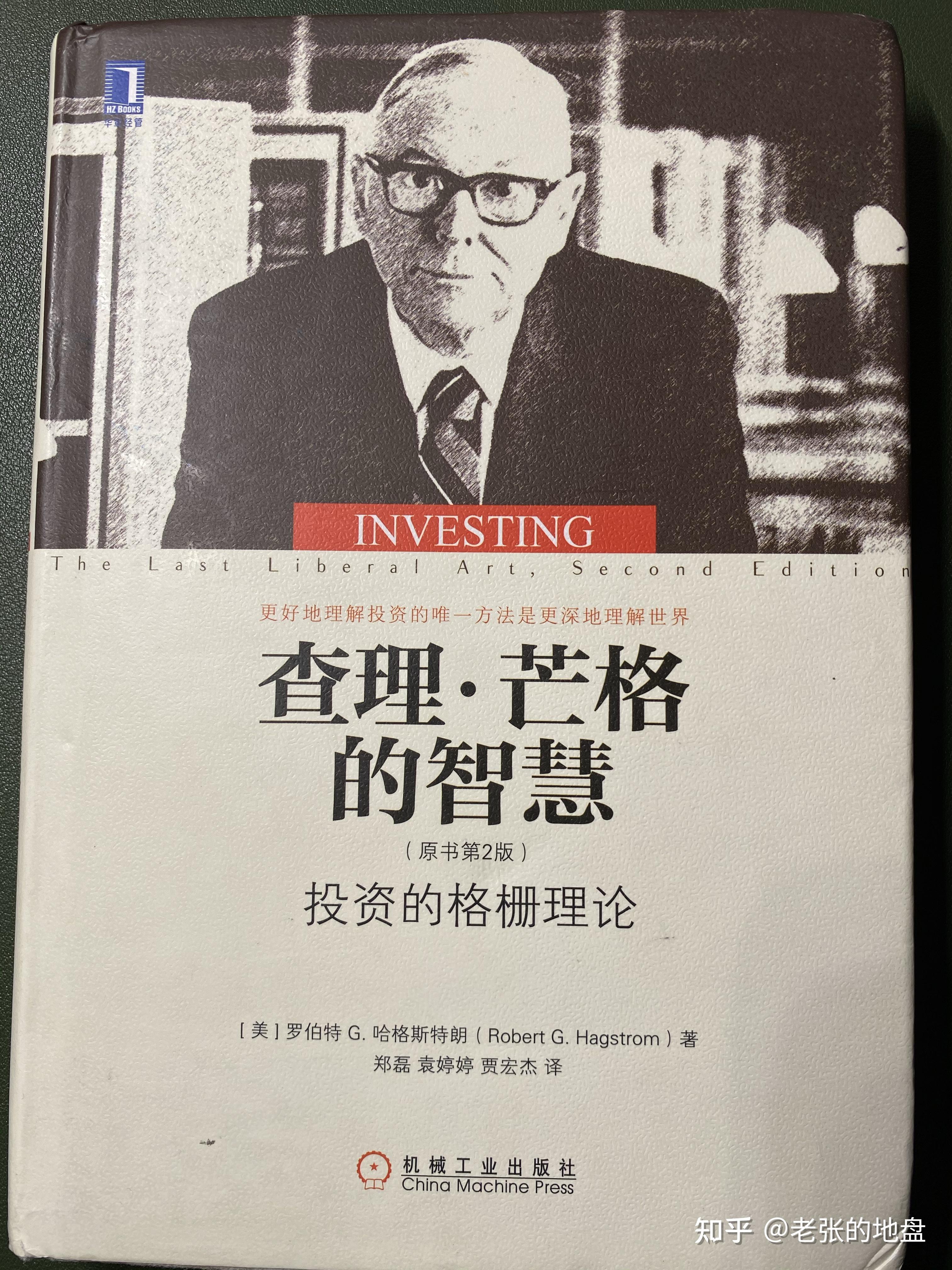 查理芒格的智慧第二天分享