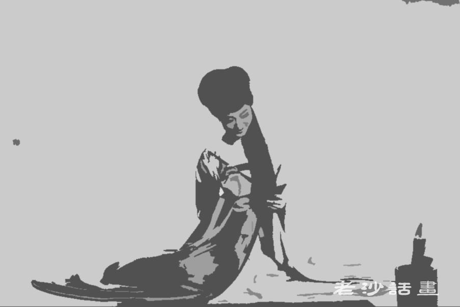 老沙话画第四话画嫘