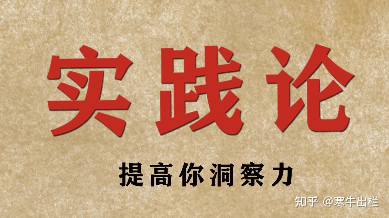 《实践论》与《周易》,在认识论方面有相同点,一起来看看吧。 - 知乎