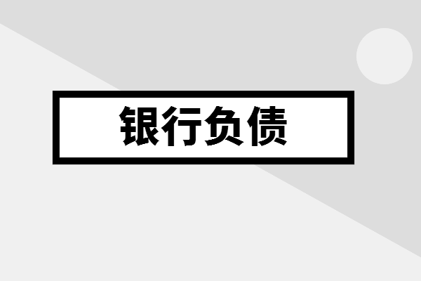 金融知识分享:银行负债和股本