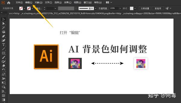 Ai Illustrator 背景色调整步骤 知乎