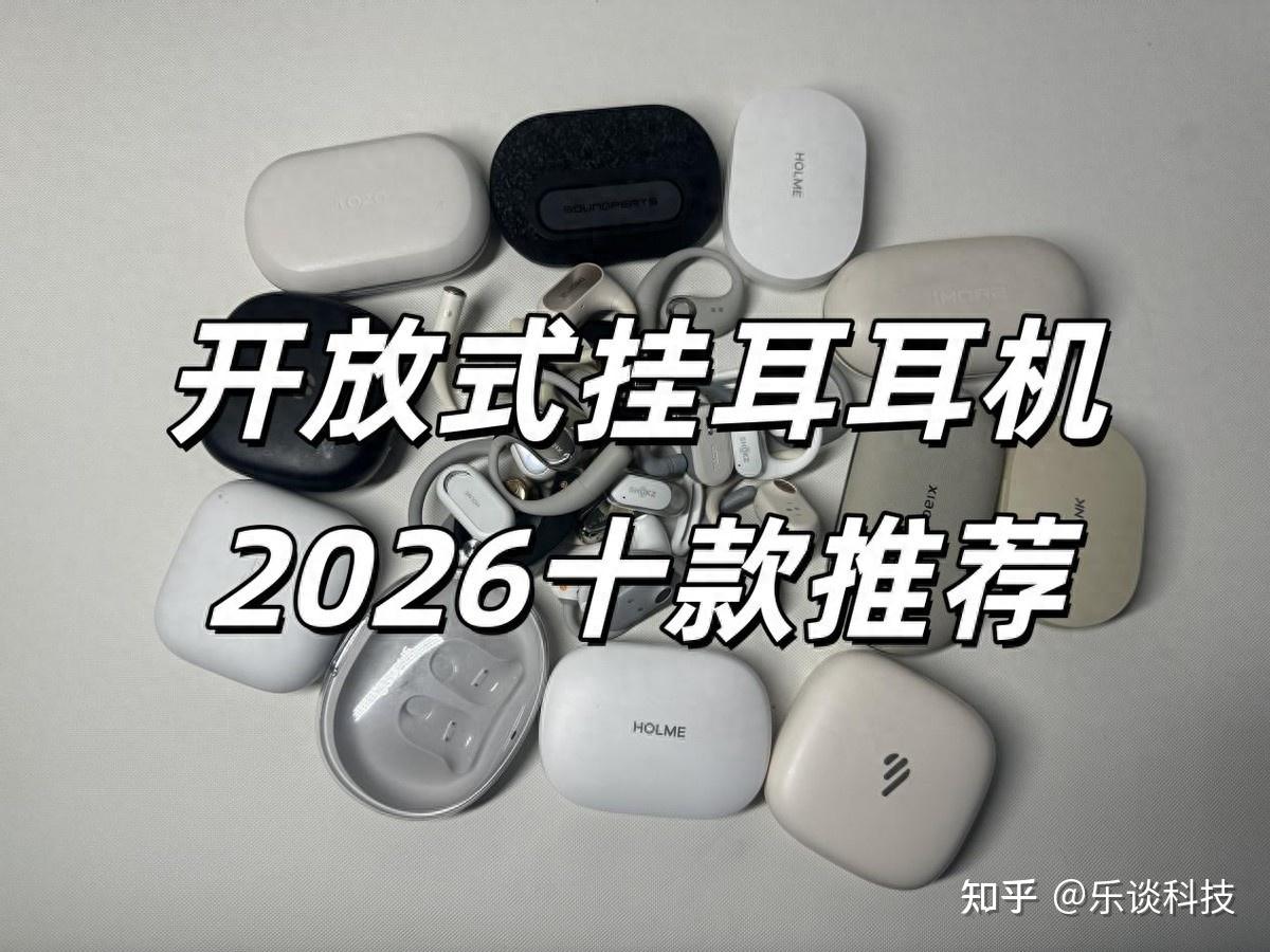 耳挂式耳机哪个牌子好用?目前最建议入手的十大开放式耳机推荐