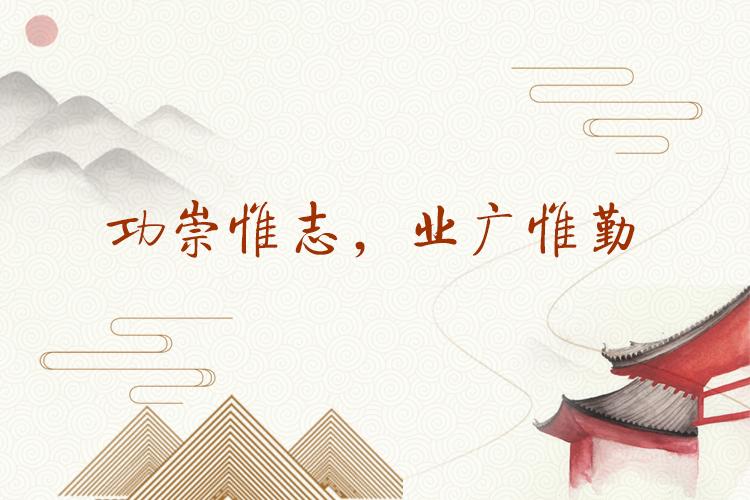 每日一言 名言 名句 名语 功崇惟志 业广惟勤 知乎