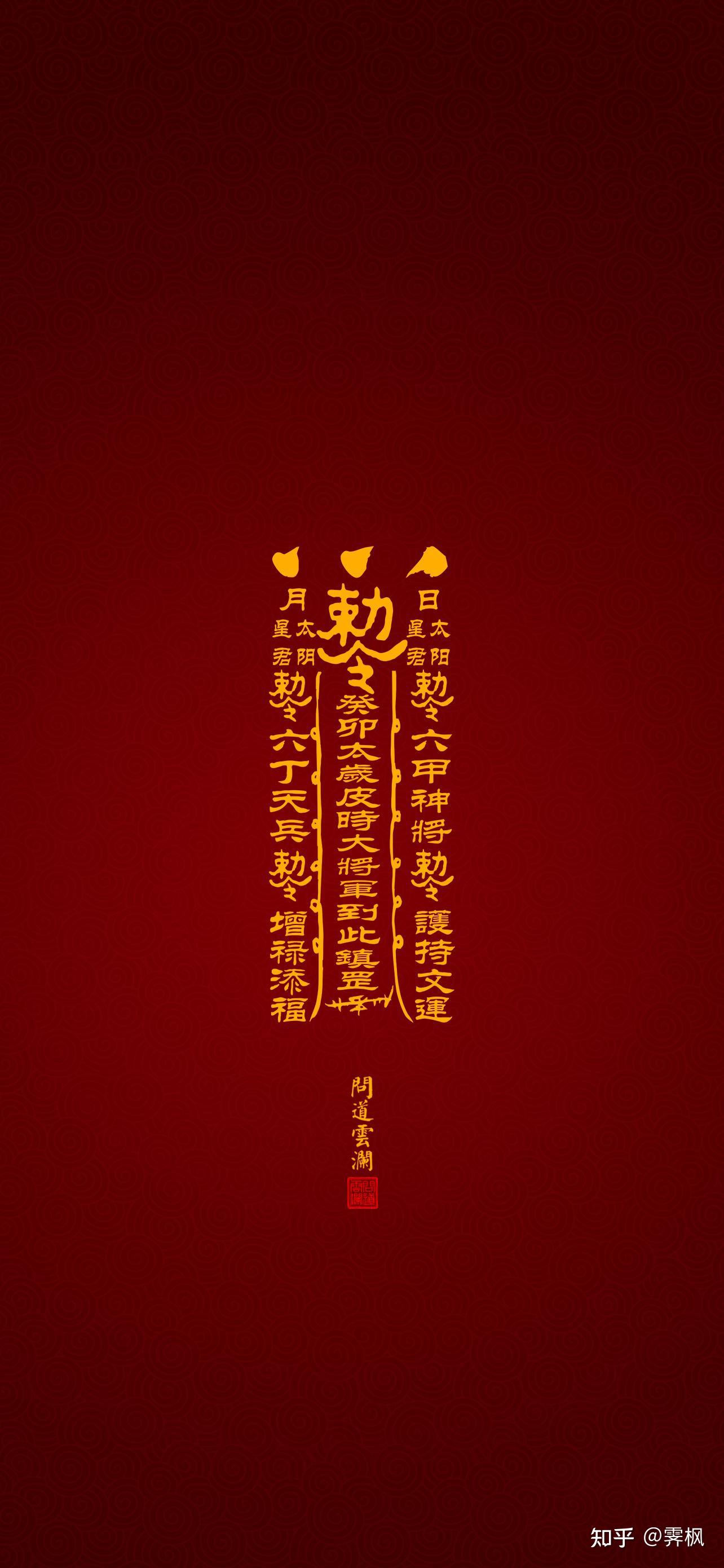 道教符咒壁纸 - 知乎
