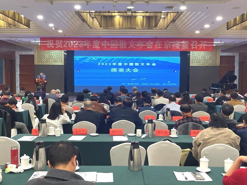 2023年度中国散文年会在京召开
