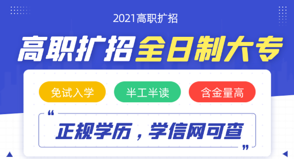 高職擴招18歲以上可報名全日制大專文憑