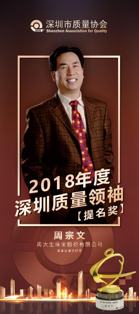 周大生董事长周宗文入围2018年度"深圳质量领袖"提名奖