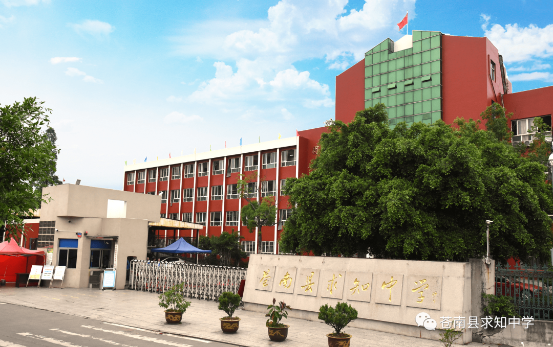 苍南求知中学!省一级民办学校!温州市重点中学!镇海中学合作办学