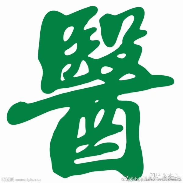 四个字看出中医的退化 ——毉（道）、殹（法）、醫（术）、 医（器） - 知乎