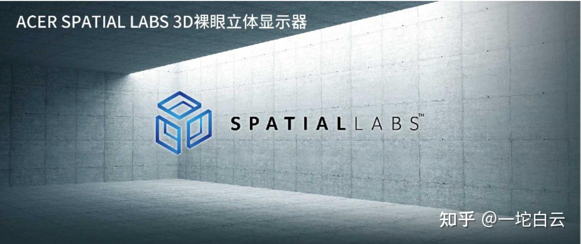 【每天一款VR产品】Acer Spatial Labs 3D裸眼立体显示器 - 知乎