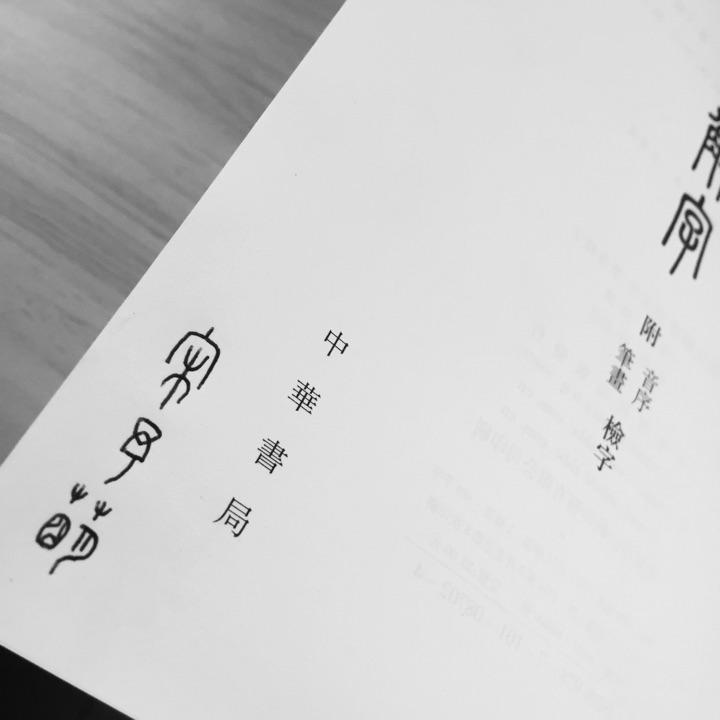 有人在学习说文解字540个部首么?