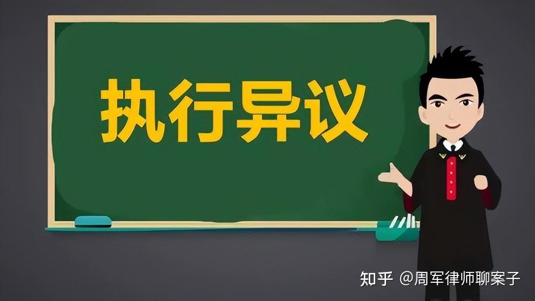 最高院:执行异议怎么提?被驳回怎么办?千万注意别错过时限! - 知乎