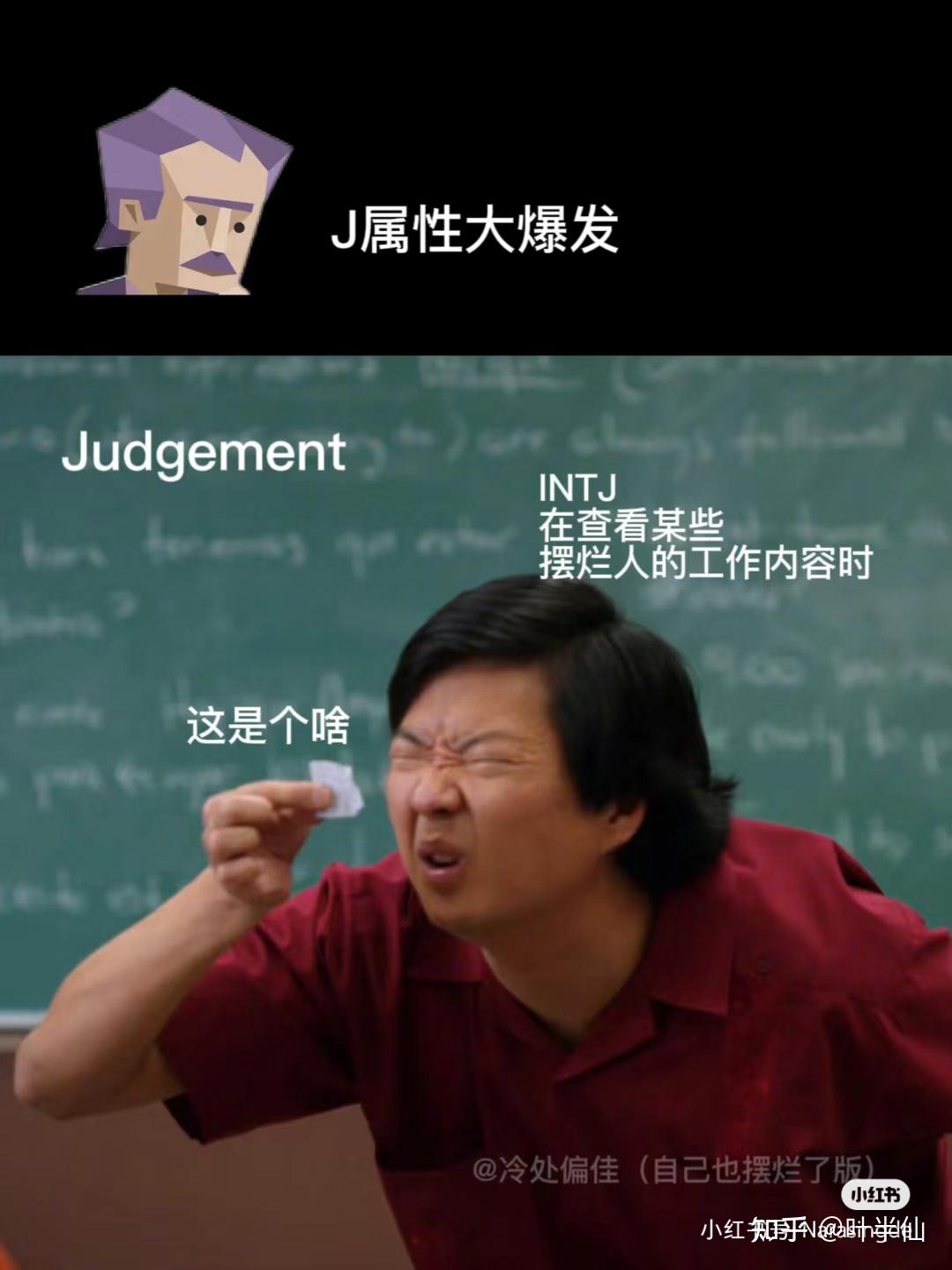 INTJ梗图一览 - 知乎