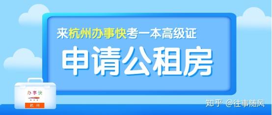 杭州哪些證書可以申請公租房你符合申請條件嗎