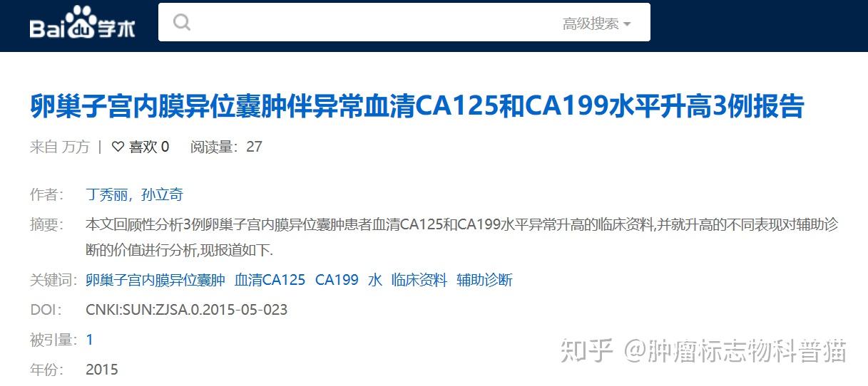 子宮內膜異位囊腫引起的ca125和 ca199異常升高案例分析