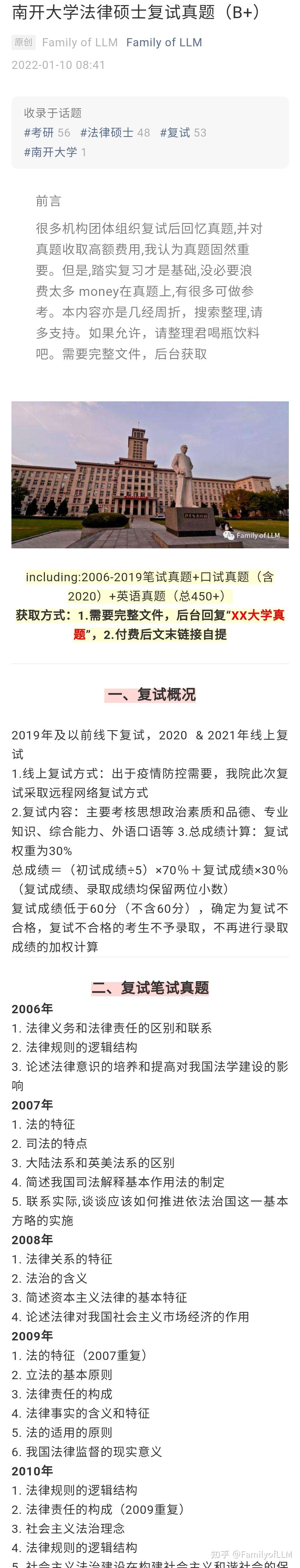 2022年南开大学法律硕士复试历年真题 - 知乎