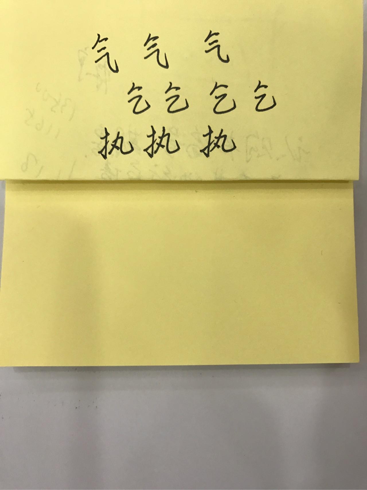 女字怎么写好看?气和乞的下半部分有什么区别