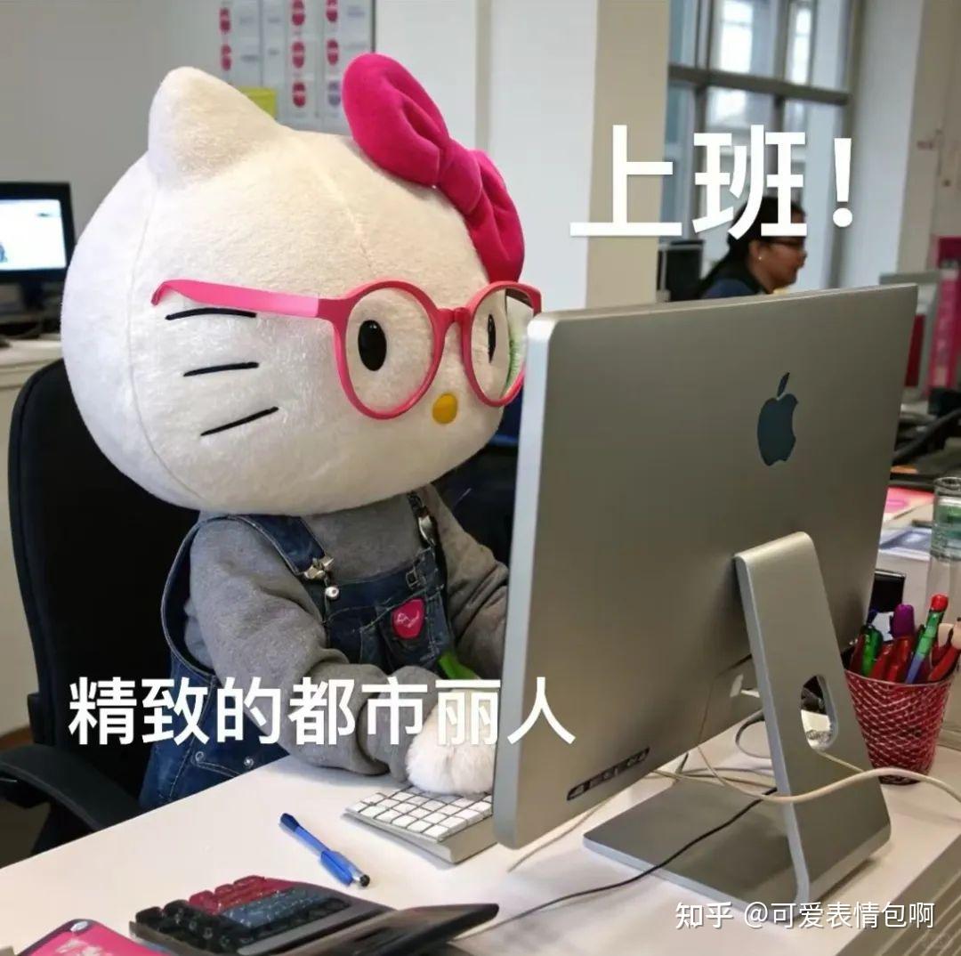 可爱Hello Kitty职业精神状态gif表情包 - 知乎